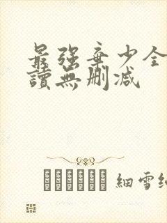 最强弃少全文阅读无删减