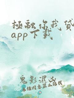 极融你我贷借款app下载