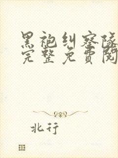 黑袍纠察队漫画完整免费阅读下拉式六漫画