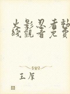 火影忍者动漫在线观看免费全集