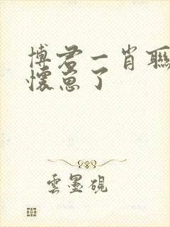 博君一肖联姻后怀崽了