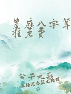 农历八字算命最准免费