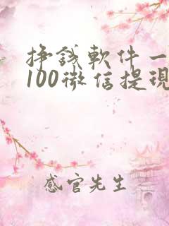 挣钱软件一天赚100微信提现