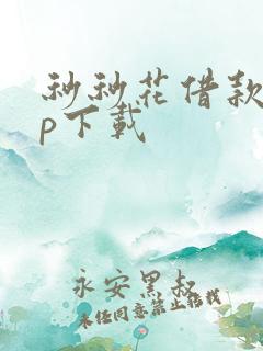 秒秒花借款app下载