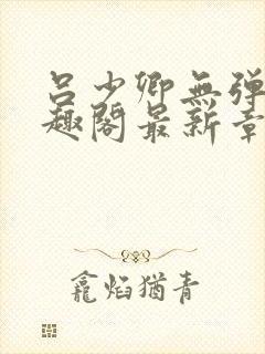 吕少卿无弹窗笔趣阁最新章节