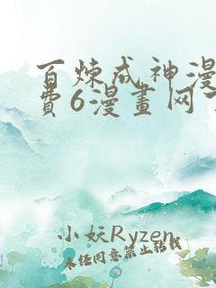 百炼成神漫画免费6漫画网下拉式