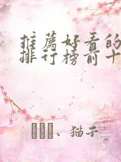 推荐好看的小说排行榜前十名