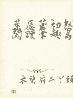 叶辰萧初然免费阅读笔趣岛