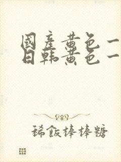 国产黄色一级片日韩黄色一级片