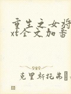 重生之女将星txt全文加番外