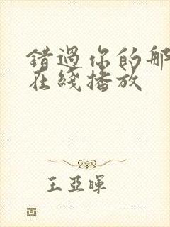 错过你的那些年在线播放