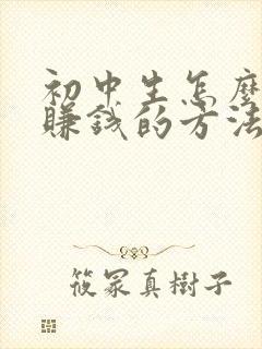 初中生怎么快速赚钱的方法