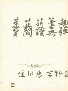 叶芷萌笔趣阁免费阅读无弹窗