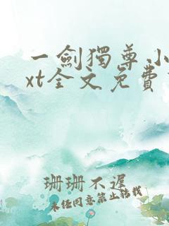 一剑独尊小说txt全文免费下载