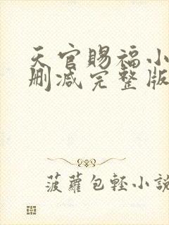 天官赐福小说无删减完整版txt下载