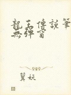 龙王传说笔趣阁无弹窗