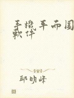 手机平面图绘图软件