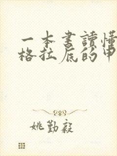 一本书读懂《苏格拉底的申辩》 免费阅读