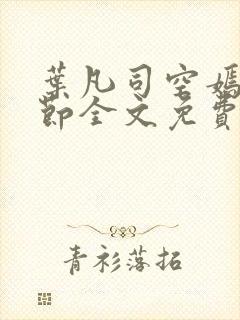 叶凡司空嫣然章节全文免费阅读