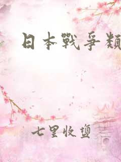 日本战争类动漫
