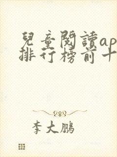 儿童阅读app排行榜前十名