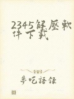 2345解压软件下载