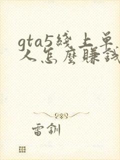 gta5线上单人怎么赚钱快