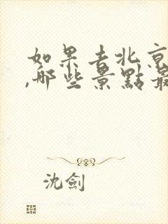 如果去北京旅游,哪些景点最值得去?