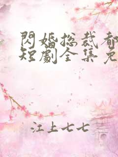 闪婚总裁都很穷短剧全集免费观看