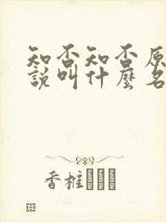 知否知否原著小说叫什么名