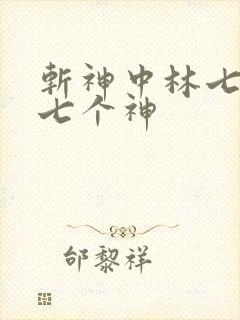斩神中林七夜的七个神