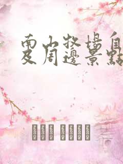 南山牧场自驾游及周边景点