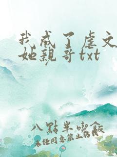 我成了虐文女主她亲哥txt
