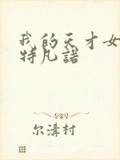 我的天才女友斯特凡诺