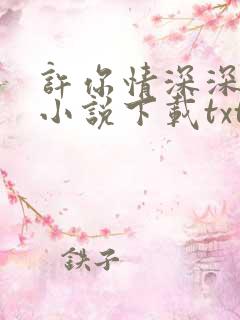 许你情深深似海小说下载txt