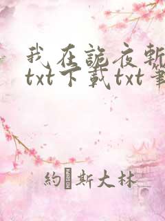 我在诡夜斩神魔txt下载txt笔趣阁