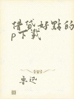 借贷好点的app下载