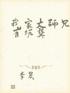 我家大师兄脑子有坑龚