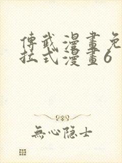 传武漫画免费下拉式漫画6