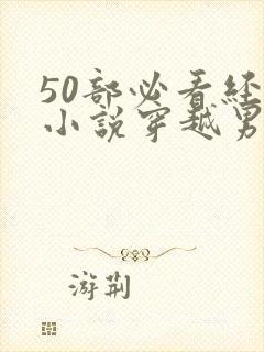 50部必看经典小说穿越男主