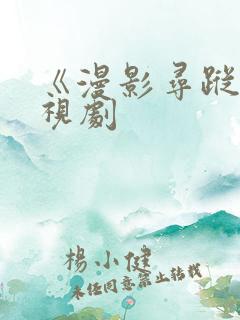 《漫影寻踪》电视剧