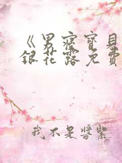 《男寝宝贝》金银花露免费阅读笔趣阁