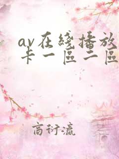av在线播放不卡一区二区