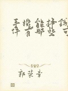 手机能挣钱的软件有哪些 可以提现的