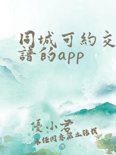 同城可约交友靠谱的app