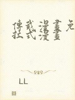 传武漫画免费下拉式漫画