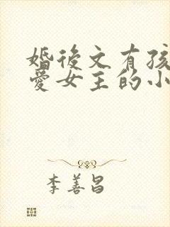 婚后文有孩子不爱女主的小说