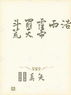 斗罗霍雨浩拜师荒天帝