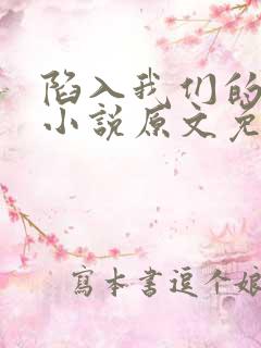 陷入我们的热恋小说原文免费阅读