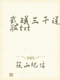 武映三千道精校版txt